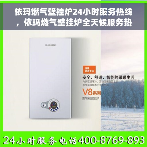依玛燃气壁挂炉24小时服务热线,依玛燃气壁挂炉全天候服务热线,温暖您的每一刻 依玛燃气壁挂炉24小时服务热线,依玛燃气壁挂炉全天候服务热线,温暖您的每一刻
