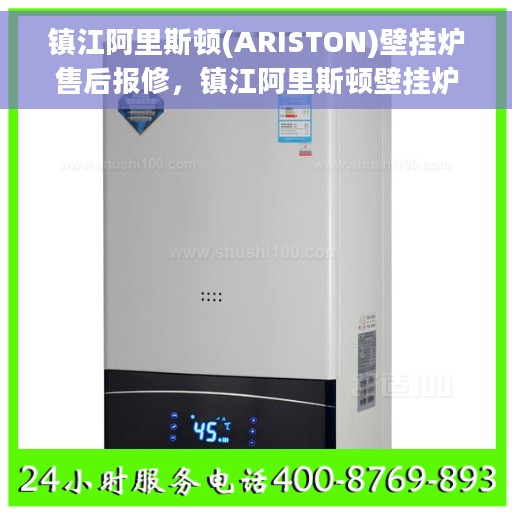 镇江阿里斯顿(ARISTON)壁挂炉售后报修，镇江阿里斯顿壁挂炉售后报修服务指南