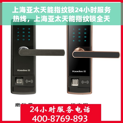 上海亚太天能指纹锁24小时服务热线，上海亚太天能指纹锁全天候服务热线，专业解决您的锁事无忧