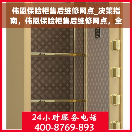 伟恩保险柜售后维修网点_决策指南，伟恩保险柜售后维修网点，全面指南与决策支持