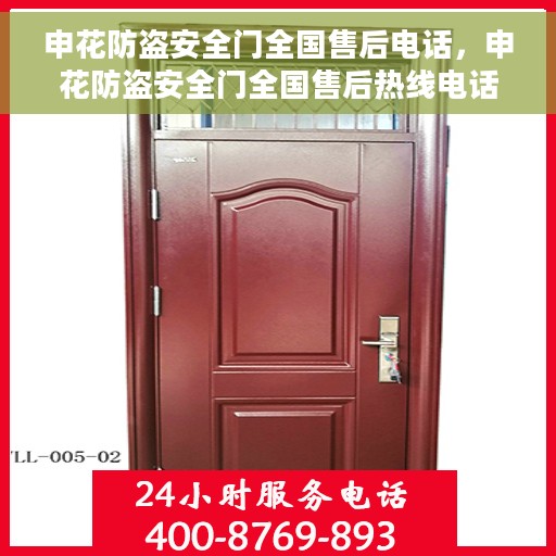 申花防盗安全门全国售后电话，申花防盗安全门全国售后热线电话及售后服务保障解析