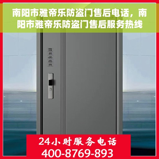 南阳市雅帝乐防盗门售后电话，南阳市雅帝乐防盗门售后服务热线及电话公布