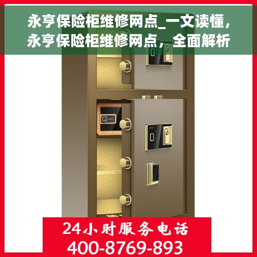 永亨保险柜维修网点_一文读懂，永亨保险柜维修网点，全面解析，轻松解决您的维修难题