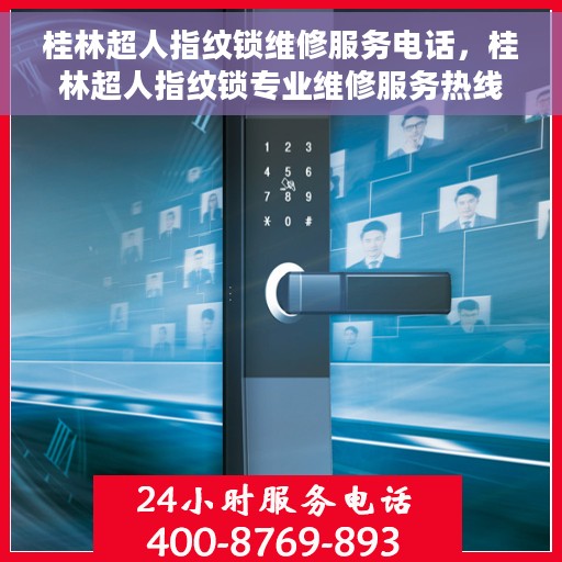 桂林超人指纹锁维修服务电话，桂林超人指纹锁专业维修服务热线