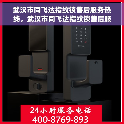武汉市同飞达指纹锁售后服务热线，武汉市同飞达指纹锁售后服务热线，专业解决您的锁事问题