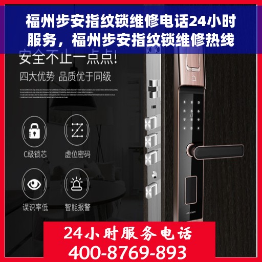 福州步安指纹锁维修电话24小时服务，福州步安指纹锁维修热线全天候服务，专业解决开锁难题