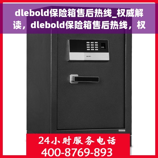 dlebold保险箱售后热线_权威解读，dlebold保险箱售后热线，权威解读与快速响应服务