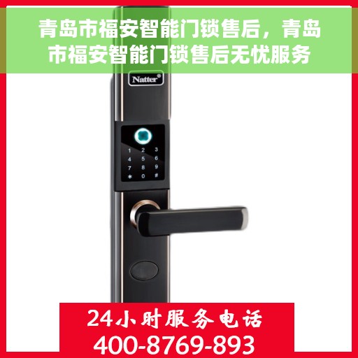 青岛市福安智能门锁售后，青岛市福安智能门锁售后无忧服务