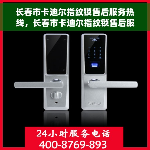 长春市卡迪尔指纹锁售后服务热线，长春市卡迪尔指纹锁售后服务热线，专业解锁，贴心服务
