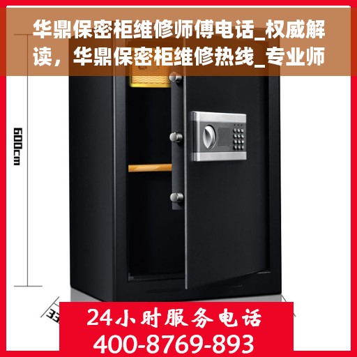 华鼎保密柜维修师傅电话_权威解读，华鼎保密柜维修热线_专业师傅权威解读