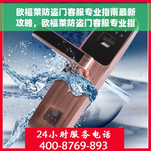 欧福莱防盗门客服专业指南最新攻略，欧福莱防盗门客服专业指南，最新攻略大全