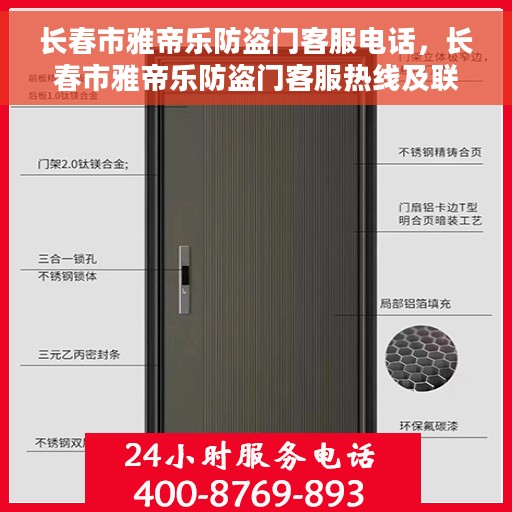 长春市雅帝乐防盗门客服电话，长春市雅帝乐防盗门客服热线及联系方式