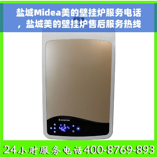 盐城Midea美的壁挂炉服务电话，盐城美的壁挂炉售后服务热线及电话支持指南