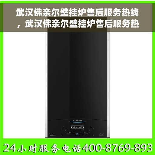 武汉佛亲尔壁挂炉售后服务热线，武汉佛亲尔壁挂炉售后服务热线，专业团队，贴心服务！