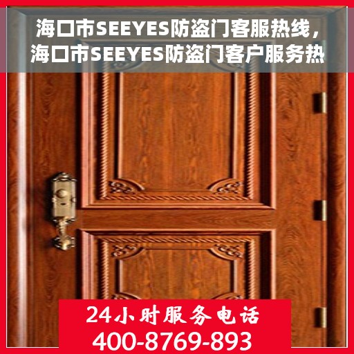 海口市SEEYES防盗门客服热线，海口市SEEYES防盗门客户服务热线，专业解答与安全保障之门