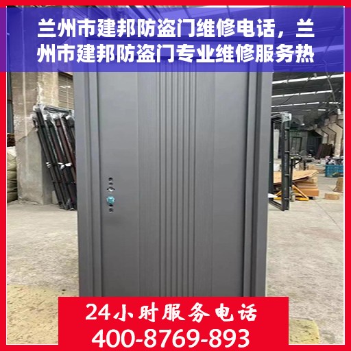 兰州市建邦防盗门维修电话，兰州市建邦防盗门专业维修服务热线