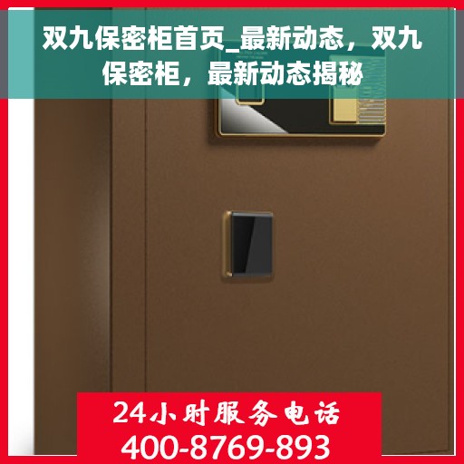 双九保密柜首页_最新动态，双九保密柜，最新动态揭秘