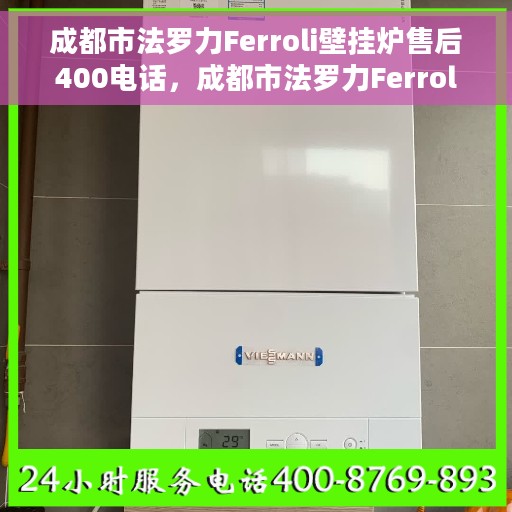 成都市法罗力Ferroli壁挂炉售后400电话，成都市法罗力Ferroli壁挂炉售后官方服务热线揭秘，专业维修，一键拨打400电话！