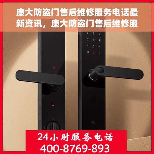 康大防盗门售后维修服务电话最新资讯，康大防盗门售后维修服务最新资讯及电话一览