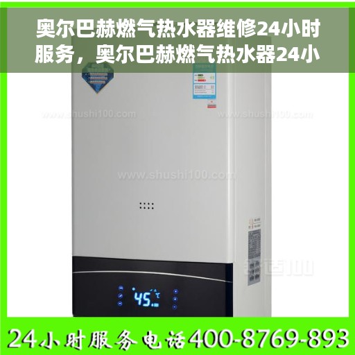 奥尔巴赫燃气热水器维修24小时服务，奥尔巴赫燃气热水器24小时维修服务，专业保障您的温暖生活