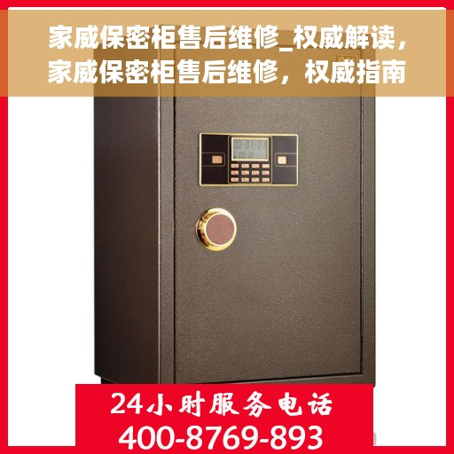 家威保密柜售后维修_权威解读,家威保密柜售后维修,权威指南与解读 家威保密柜售后维修_权威解读,家威保密柜售后维修,权威指南与解读