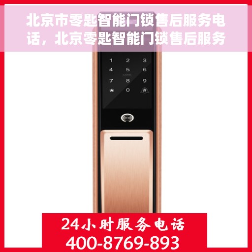 北京市零匙智能门锁售后服务电话，北京零匙智能门锁售后服务热线公布