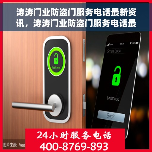 涛涛门业防盗门服务电话最新资讯，涛涛门业防盗门服务电话最新动态解读