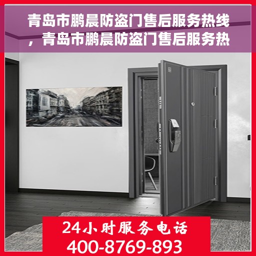 青岛市鹏晨防盗门售后服务热线,青岛市鹏晨防盗门售后服务热线,专业团队,贴心服务! 青岛市鹏晨防盗门售后服务热线,青岛市鹏晨防盗门售后服务热线,专业团队,贴心服务!