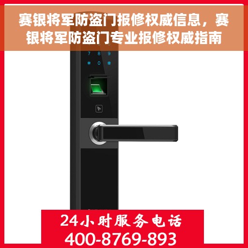 赛银将军防盗门报修权威信息，赛银将军防盗门专业报修权威指南