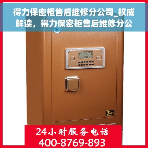 得力保密柜售后维修分公司_权威解读，得力保密柜售后维修分公司，专业权威解读与快速服务保障