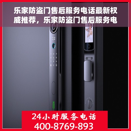 乐家防盗门售后服务电话最新权威推荐，乐家防盗门售后服务电话，最新权威推荐及售后支持服务指南