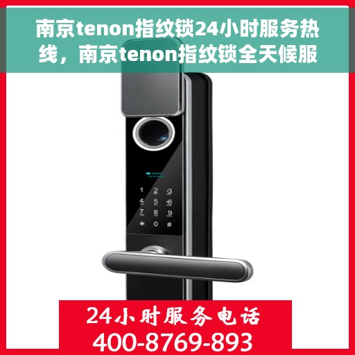 南京tenon指纹锁24小时服务热线，南京tenon指纹锁全天候服务热线，专业售后，无忧服务