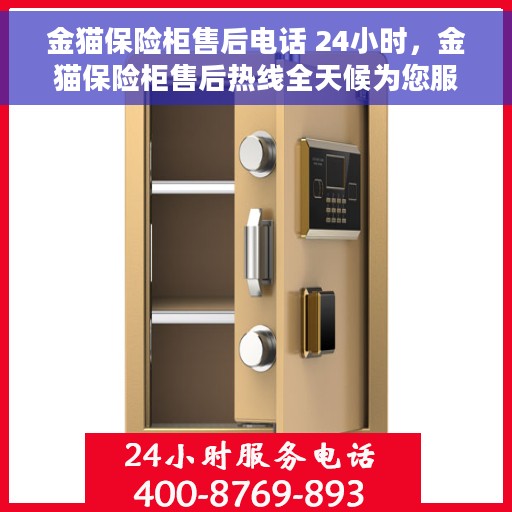 金猫保险柜售后电话 24小时，金猫保险柜售后热线全天候为您服务