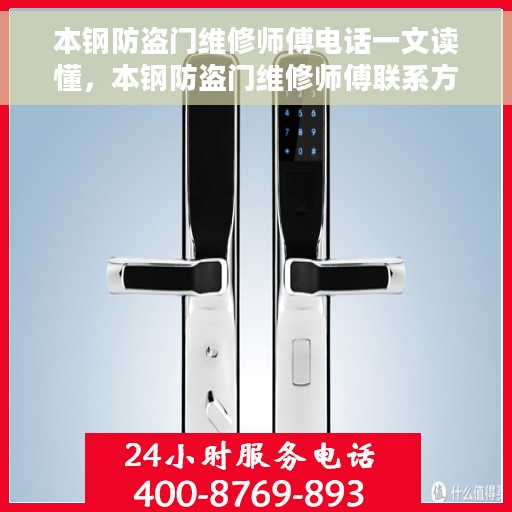 本钢防盗门维修师傅电话一文读懂,本钢防盗门维修师傅联系方式大全,一站式解决您的维修需求 本钢防盗门维修师傅电话一文读懂,本钢防盗门维修师傅联系方式大全,一站式解决您的维修需求
