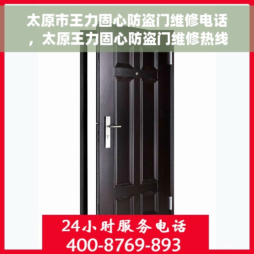 太原市王力固心防盗门维修电话,太原王力固心防盗门维修热线及专业服务团队 太原市王力固心防盗门维修电话,太原王力固心防盗门维修热线及专业服务团队