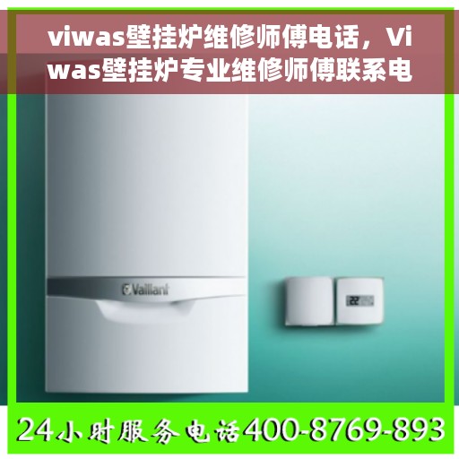 viwas壁挂炉维修师傅电话,Viwas壁挂炉专业维修师傅联系电话公布 viwas壁挂炉维修师傅电话,Viwas壁挂炉专业维修师傅联系电话公布