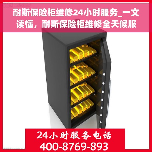 耐斯保险柜维修24小时服务_一文读懂，耐斯保险柜维修全天候服务指南