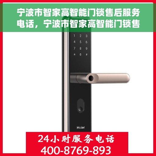 宁波市智家高智能门锁售后服务电话，宁波市智家高智能门锁售后服务热线电话