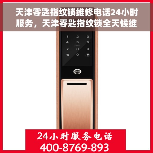 天津零匙指纹锁维修电话24小时服务,天津零匙指纹锁全天候维修服务热线电话 天津零匙指纹锁维修电话24小时服务,天津零匙指纹锁全天候维修服务热线电话