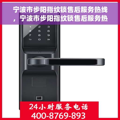 宁波市步阳指纹锁售后服务热线，宁波市步阳指纹锁售后服务热线，专业解决您的锁事问题，贴心服务热线随时为您解答！