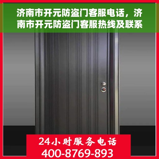 济南市开元防盗门客服电话,济南市开元防盗门客服热线及联系方式 济南市开元防盗门客服电话,济南市开元防盗门客服热线及联系方式