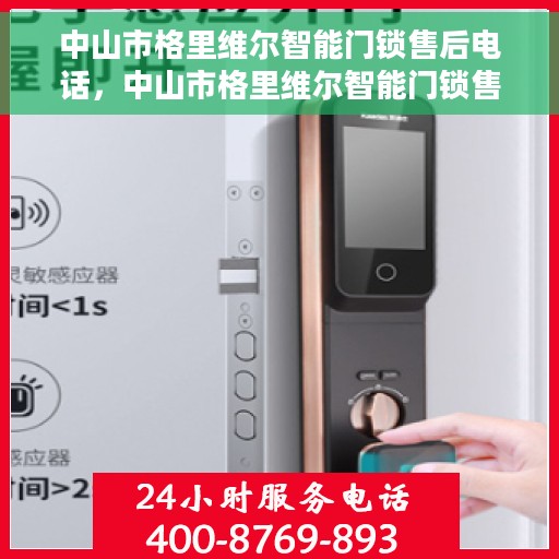 中山市格里维尔智能门锁售后电话,中山市格里维尔智能门锁售后服务热线电话公布 中山市格里维尔智能门锁售后电话,中山市格里维尔智能门锁售后服务热线电话公布