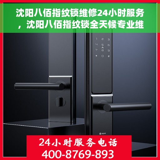 沈阳八佰指纹锁维修24小时服务,沈阳八佰指纹锁全天候专业维修服务 沈阳八佰指纹锁维修24小时服务,沈阳八佰指纹锁全天候专业维修服务