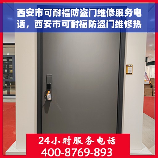 西安市可耐福防盗门维修服务电话，西安市可耐福防盗门维修热线