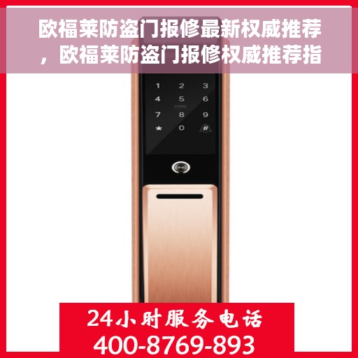 欧福莱防盗门报修最新权威推荐，欧福莱防盗门报修权威推荐指南