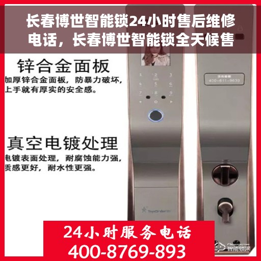 长春博世智能锁24小时售后维修电话，长春博世智能锁全天候售后维修服务热线公布