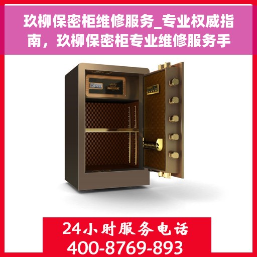 玖柳保密柜维修服务_专业权威指南,玖柳保密柜专业维修服务手册,权威指南引领您解决保密柜故障 玖柳保密柜维修服务_专业权威指南,玖柳保密柜专业维修服务手册,权威指南引领您解决保密柜故障