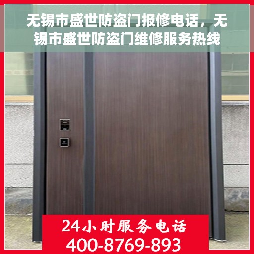无锡市盛世防盗门报修电话,无锡市盛世防盗门维修服务热线 无锡市盛世防盗门报修电话,无锡市盛世防盗门维修服务热线