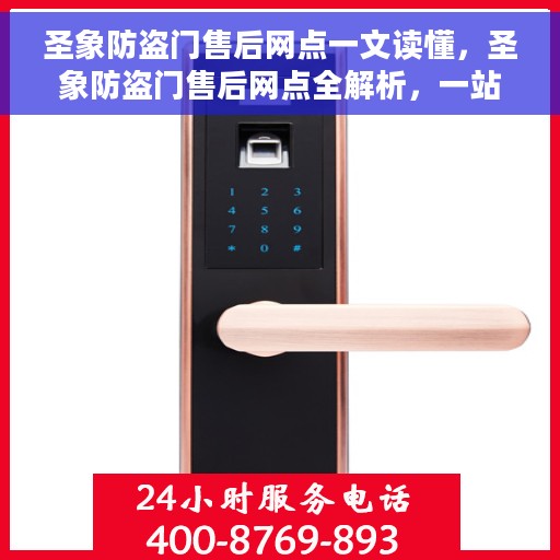 圣象防盗门售后网点一文读懂，圣象防盗门售后网点全解析，一站式服务，让您无忧选购！
