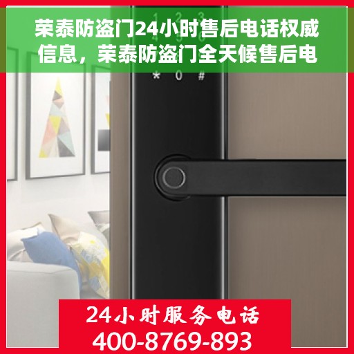 荣泰防盗门24小时售后电话权威信息，荣泰防盗门全天候售后电话权威指南